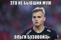 это не бывший муж ольги бузовой?