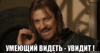  умеющий видеть - увидит !