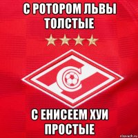 с ротором львы толстые с енисеем хуи простые
