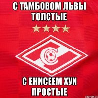 с тамбовом львы толстые с енисеем хуи простые