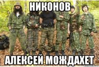 никонов алексей мождахет