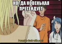 когда новенькая претендует 