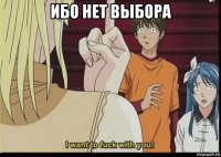 ибо нет выбора 