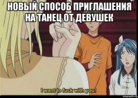 новый способ приглашения на танец от девушек 