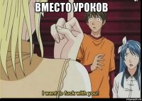 вместо уроков 