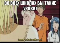 во всех школах бы такие уроки) 