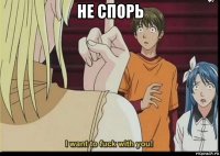 не спорь 