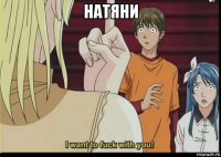 натяни 