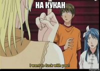 на кукан 