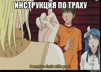 инструкция по траху 