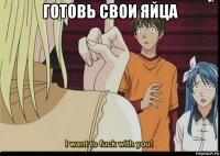 готовь свои яйца 