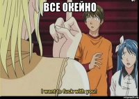 все окейно 