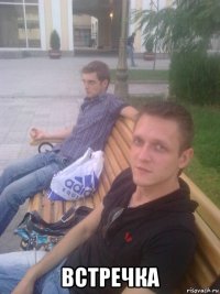  встречка