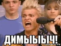  димыыыч!