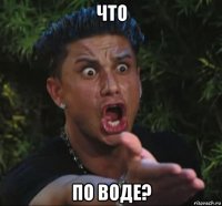 что по воде?