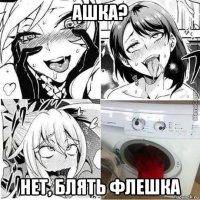 ашка? нет, блять флешка