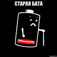старая бата 