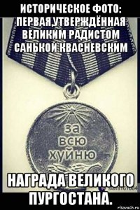 историческое фото: первая,утверждённая великим радистом санькой квасневским награда великого пургостана.