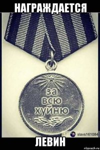 награждается левин