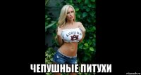  чепушные питухи