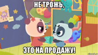 не трожь, это на продажу!