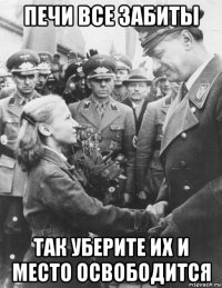 печи все забиты так уберите их и место освободится