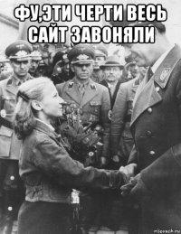 фу,эти черти весь сайт завоняли 