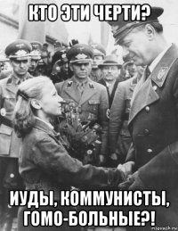 кто эти черти? иуды, коммунисты, гомо-больные?!