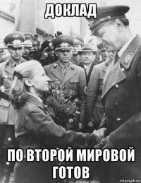 доклад по второй мировой готов