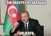 там наверху не карабах там жора