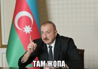  там жопа