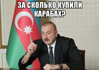 за сколько купили карабах? 