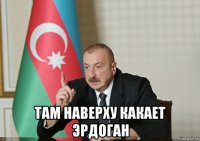  там наверху какает эрдоган