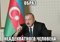 образ неадекватного человека