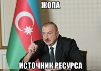 жопа источник ресурса