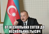  от нескольких сотен до нескольких тысяч
