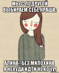 мы с подругой выбираем себе краша: алина--без милохина я некуда идти не хочу!