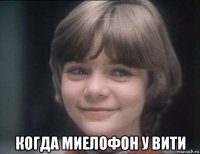  когда миелофон у вити