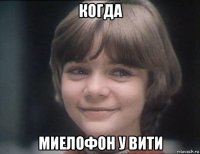 когда миелофон у вити