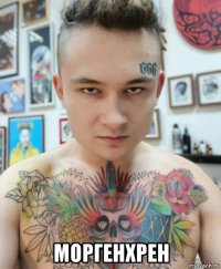  моргенхрен