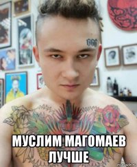  муслим магомаев лучше