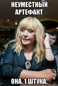 неуместный артефакт она. 1 штука.