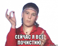  сейчас я всё почистию