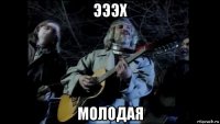 эээх молодая