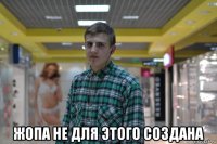  жопа не для этого создана