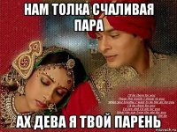 нам толка счаливая пара ах дева я твой парень
