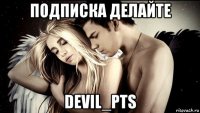 подписка делайте devil_pts