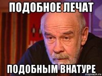 подобное лечат подобным внатуре