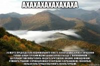 ахахахахахахаха 26 марта председатель национального совета аслан шахназаров и городской голова шуши герасим мелик-шахназаров в беседе с полковником шательвортом попытались убедить британское военное командование отменить решение о принадлежности карабаха азербайджану, поскольку «нельзя культурных подчинять некультурным».