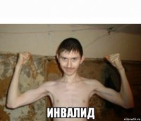  инвалид